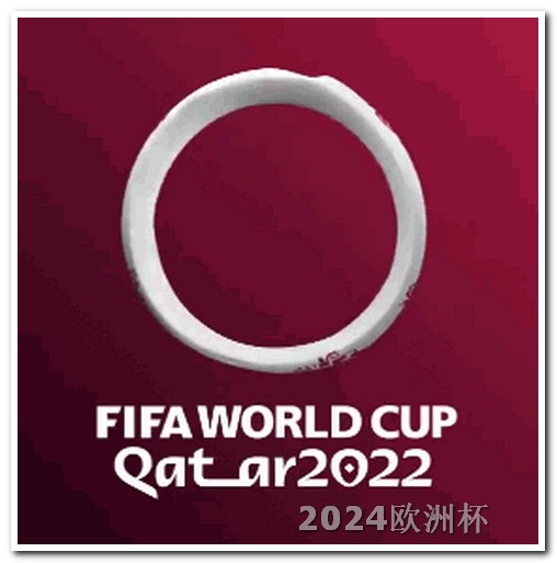 世界杯2024年赛程中国