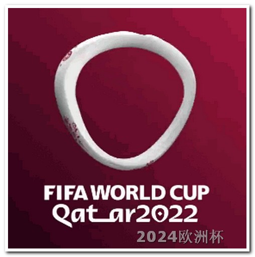 2024世界足球赛事大全2021欧洲杯在那个国家举办