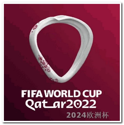 世界杯足球亚洲区预选赛赛程欧洲杯彩票可以在网上买吗安全吗