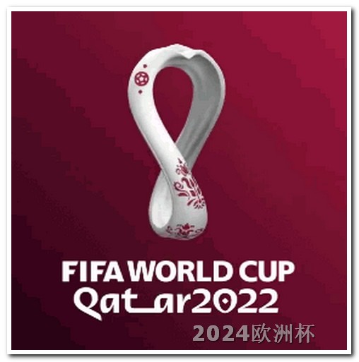 卡塔尔亚洲预选赛赛事