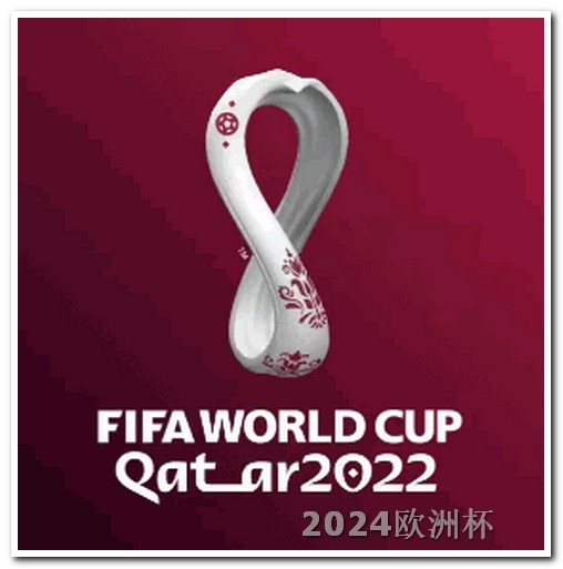 中国申办2034年世界杯2004欧洲杯官方回顾