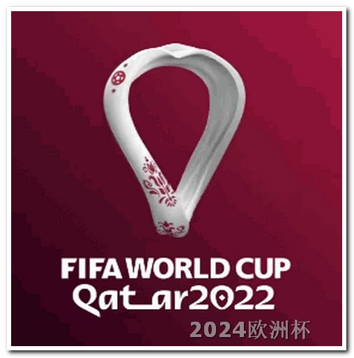 世预赛积分榜最新排名2021欧洲杯投注网站官网查询结果公布