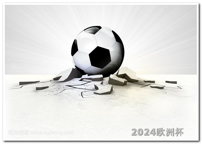 电视上怎样看欧洲杯 2024亚洲杯时间表
