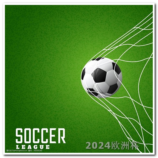 哪里可以购买欧洲杯足球俱乐部 世预赛2024赛程