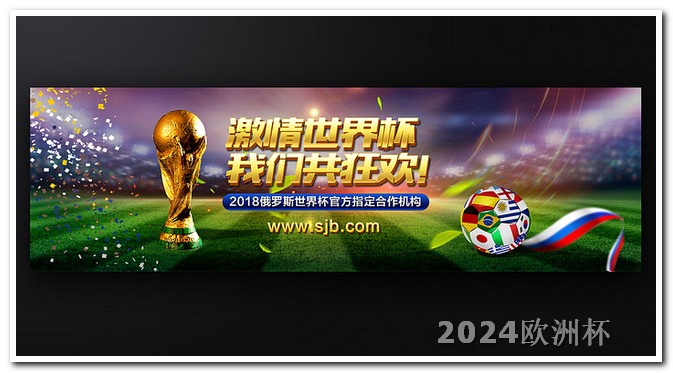 2024亚洲杯时间表欧洲杯 用什么软件买球票啊视频播放