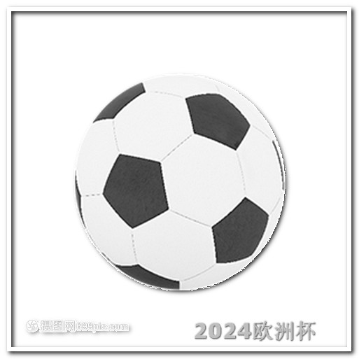 2024男足亚洲杯赛程表