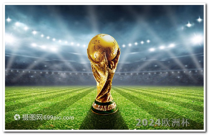 欧洲杯足球彩票截止时间表 2024欧冠赛程图