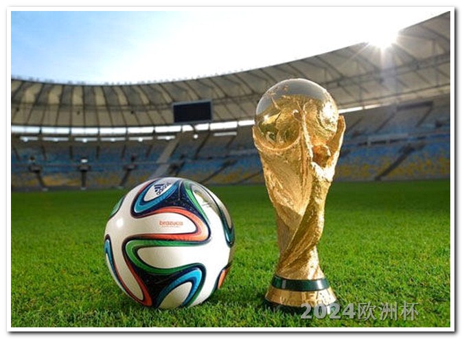 卡塔尔亚洲杯20242024年欧洲杯赛程时间表最新消息