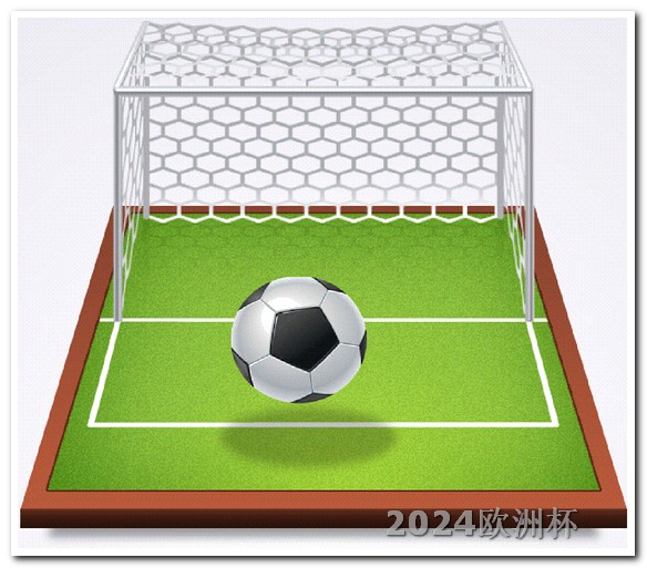 网上如何看欧洲杯直播回放 中国男足2026世预赛赛程
