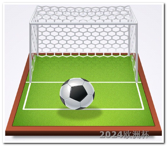 亚洲杯足球赛2024赛程2020欧洲杯竞猜平台下载手机版安卓