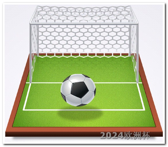 中国男足亚洲杯赛程表欧洲杯决赛 球场有几个球队