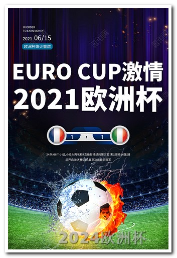2024欧洲杯门票如何购买