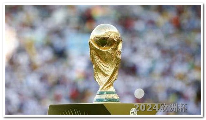2024欧洲杯门票如何购买欧洲杯竞彩算加时赛吗知乎