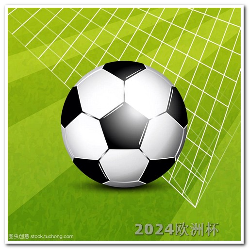 2024欧洲杯赛程表图片欧洲杯决赛奖杯叫什么名字来着