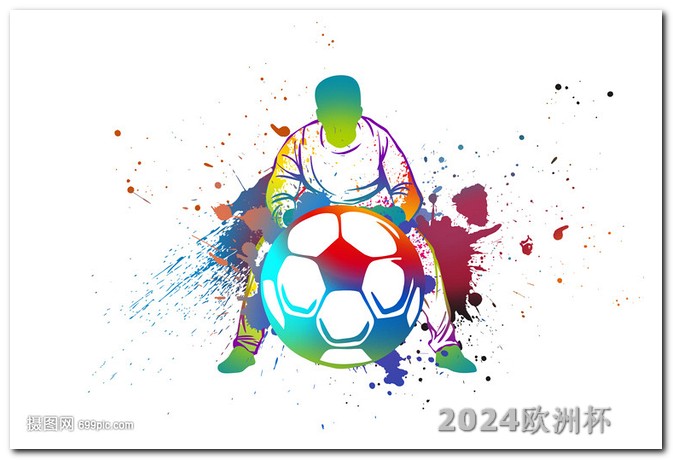 2024欧洲杯全部赛程2020欧洲杯足球竞猜官方平台有哪些呢知乎