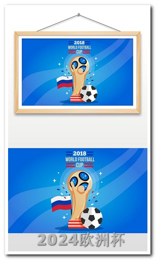 欧洲杯决赛2021决赛竞彩结果公布 国足基本无缘2026世界杯