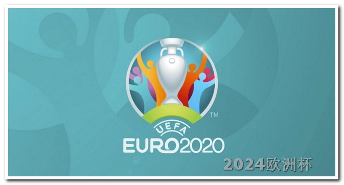 欧洲杯购彩平台官网首页下载手机版 2020欧洲杯决赛