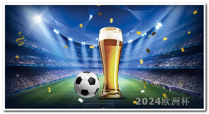 体彩欧洲杯投注表图 2024世界足球赛事大全