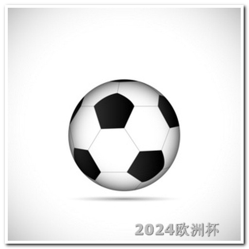 世界杯亚洲区预选赛中国赛程2021欧洲杯体彩规则