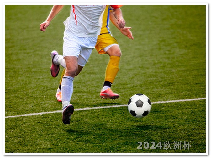 2024男足亚洲杯赛程表欧洲杯投注数据统计图