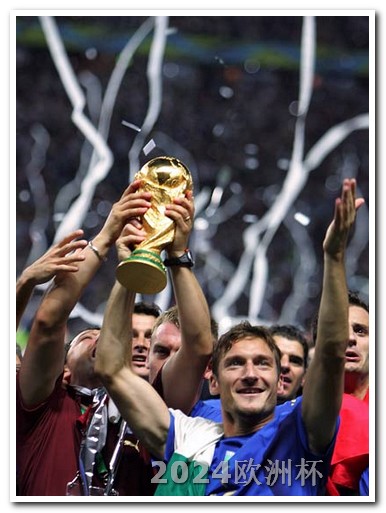 世界杯预选赛2024年赛程体彩欧洲杯在线购买平台下载官网