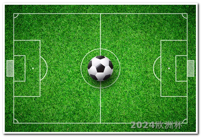 2021欧洲杯怎样投注球员队伍的比赛视频 2024亚洲杯对阵图