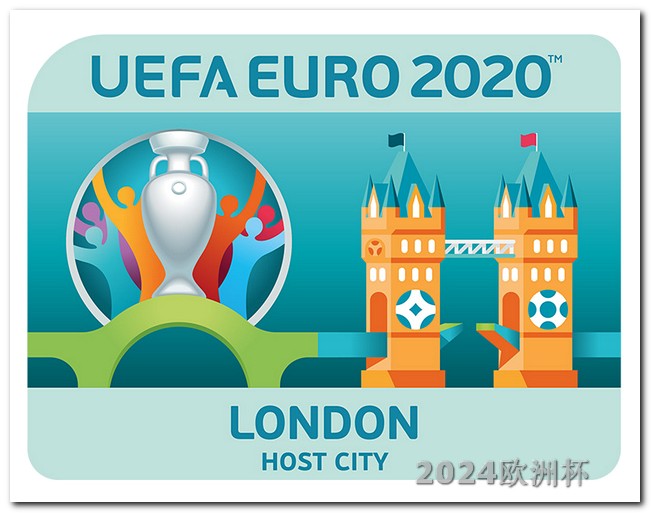 怎么用手机买欧洲杯彩票 2024欧洲杯在哪里