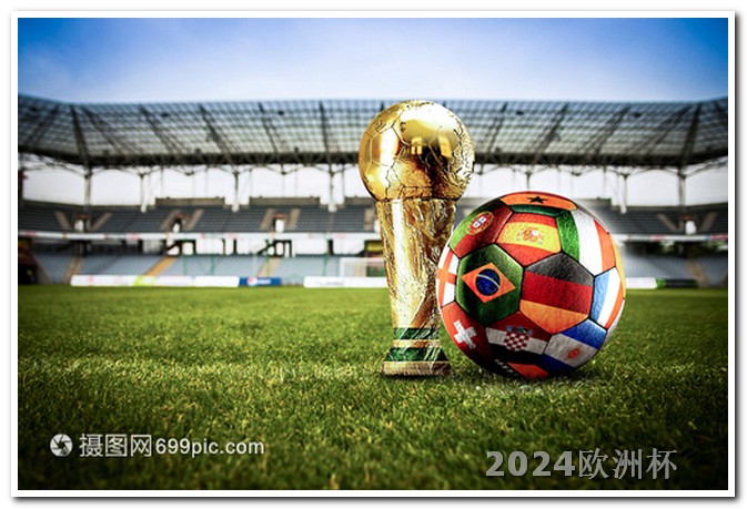 欧洲杯决赛现场直播视频 2024欧洲杯全部赛程