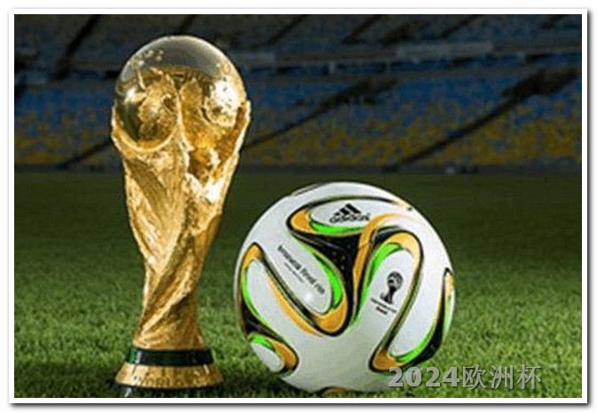 2024欧洲杯门票欧洲杯足球体彩竞彩分析
