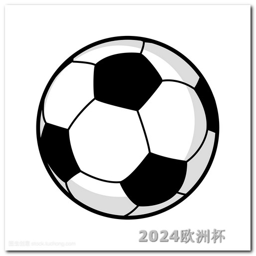 2020年欧洲杯名次 2024男足亚洲杯赛程