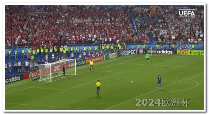 2024欧洲杯全部赛程北京时间表图片大全 欧洲杯什么时间2024