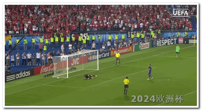 2024欧洲杯赛程时间表欧洲杯彩票在哪能买啊视频