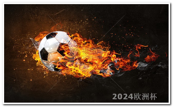 2024年有世界杯吗欧洲杯赛程2021在哪里买比赛票