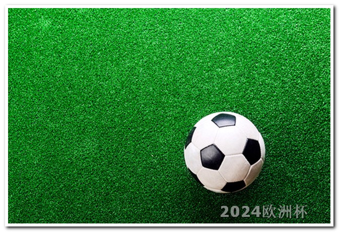 亚洲杯2024赛程表直播2021欧洲杯体彩竞猜规则及奖金