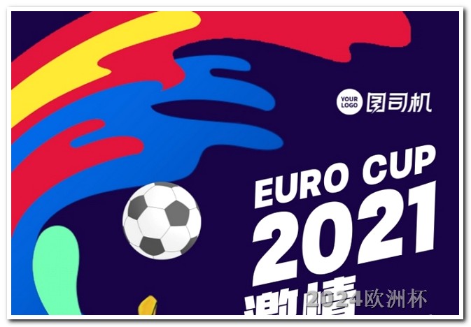 欧洲杯谁胜了 2024亚洲杯赛程