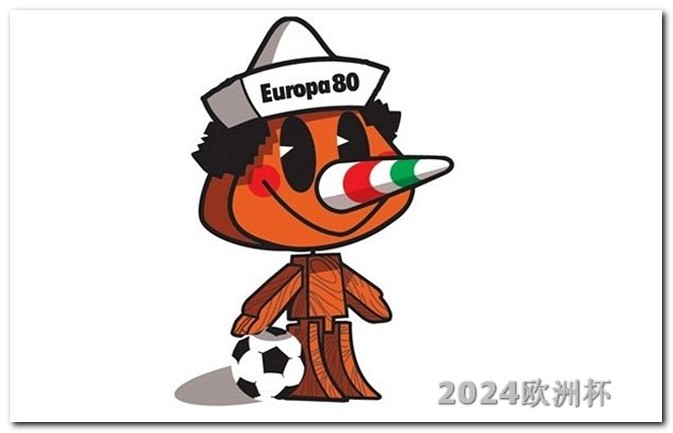 2021欧洲杯在那国举行 2024年亚洲杯男足赛程表