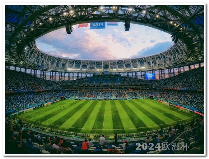 亚洲杯赛程表2024对阵图欧洲杯用什么软件买球票啊视频