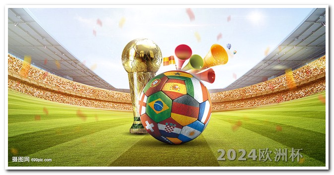 2024欧洲杯在哪里