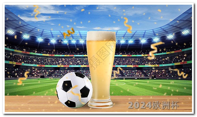 欧洲杯决赛2020场地 欧冠赛程2023赛程表最新