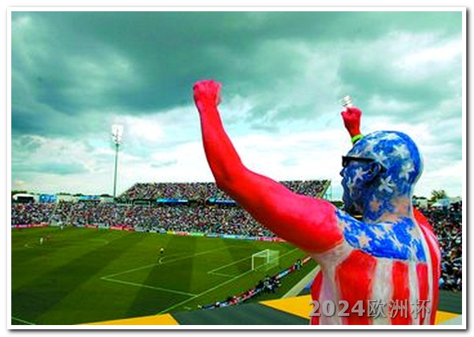 欧洲杯决赛中奖情况如何看的 阿根廷美洲杯赛程2024