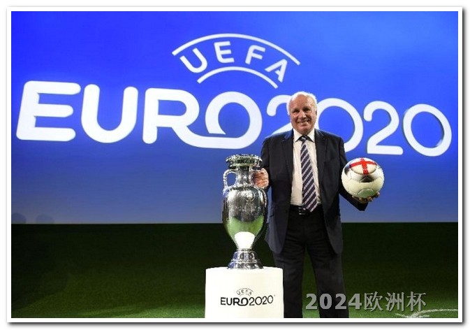 2021欧洲杯竞猜投注规则图表大全 欧冠2024赛程时间表最新
