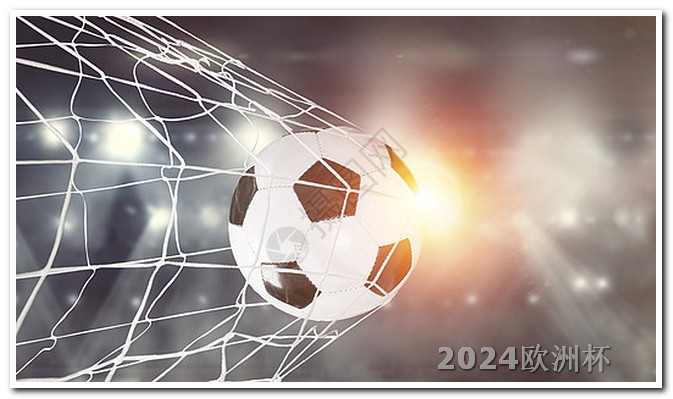 2020欧洲杯门票价格查询 欧冠16强对阵表2024