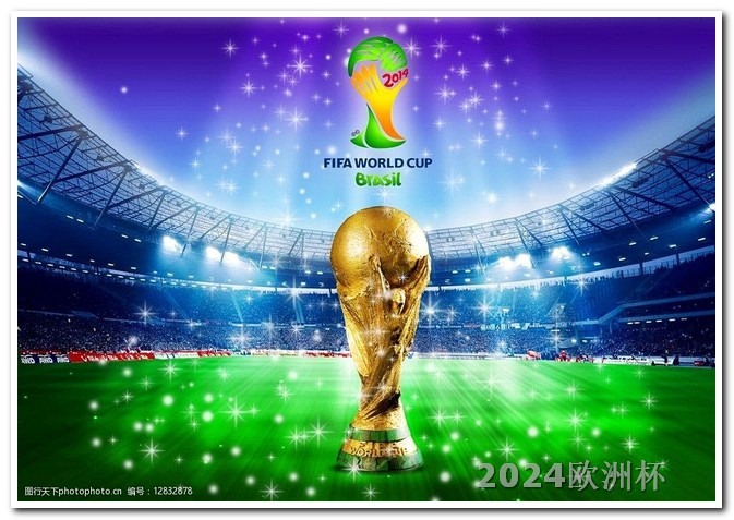 2021欧洲杯买球玩法视频回放 中国男足2026世预赛赛程