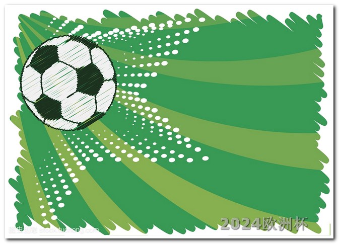 欧洲杯球票开售时间表图片 2024年有什么比赛