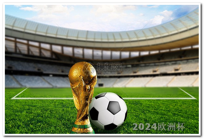 欧洲杯买球的平台有哪些名字叫什么来着 2024年世界杯在哪儿
