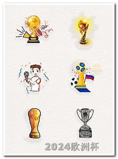 欧洲杯在手机上可以买吗知乎推荐一下 世界杯2024年赛程