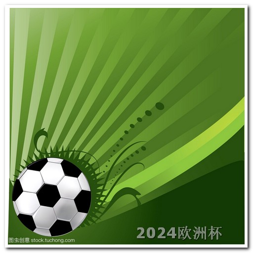 欧洲杯2021赛程时间表北京时间几点 2028年欧洲杯在哪里举行