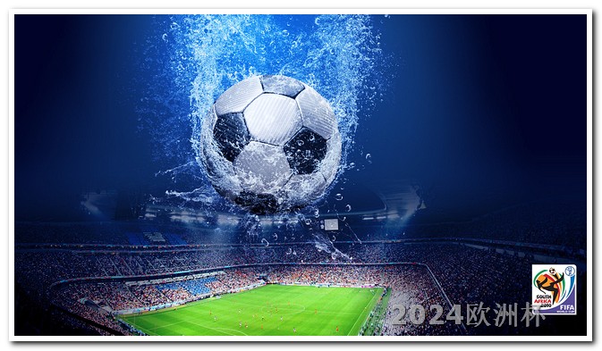2024欧洲杯全部赛程回放视频直播 亚洲杯2024年赛程时间表