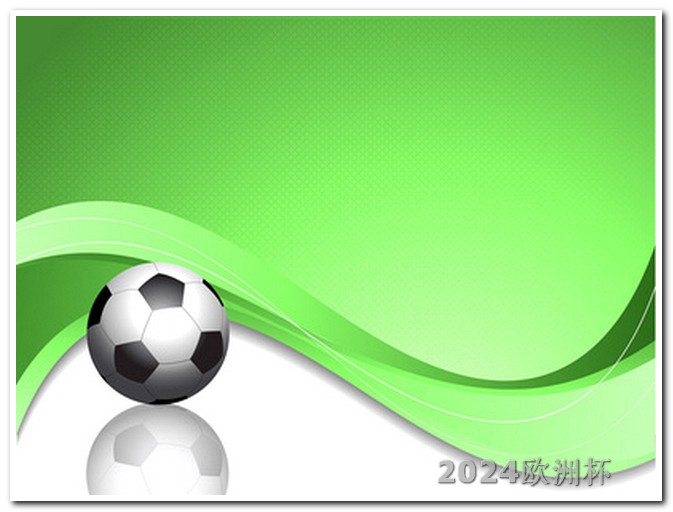体彩欧洲杯几点截止不能买球 2024年体育改革
