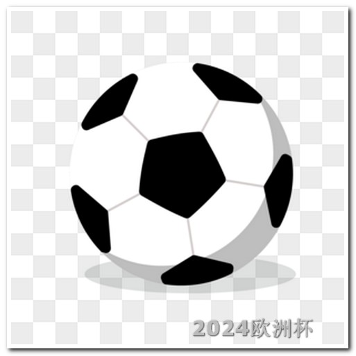 亚洲杯足球赛2023体育彩票欧洲杯买法